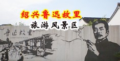 老妇欲乱无码欲乱视频中国绍兴-鲁迅故里旅游风景区